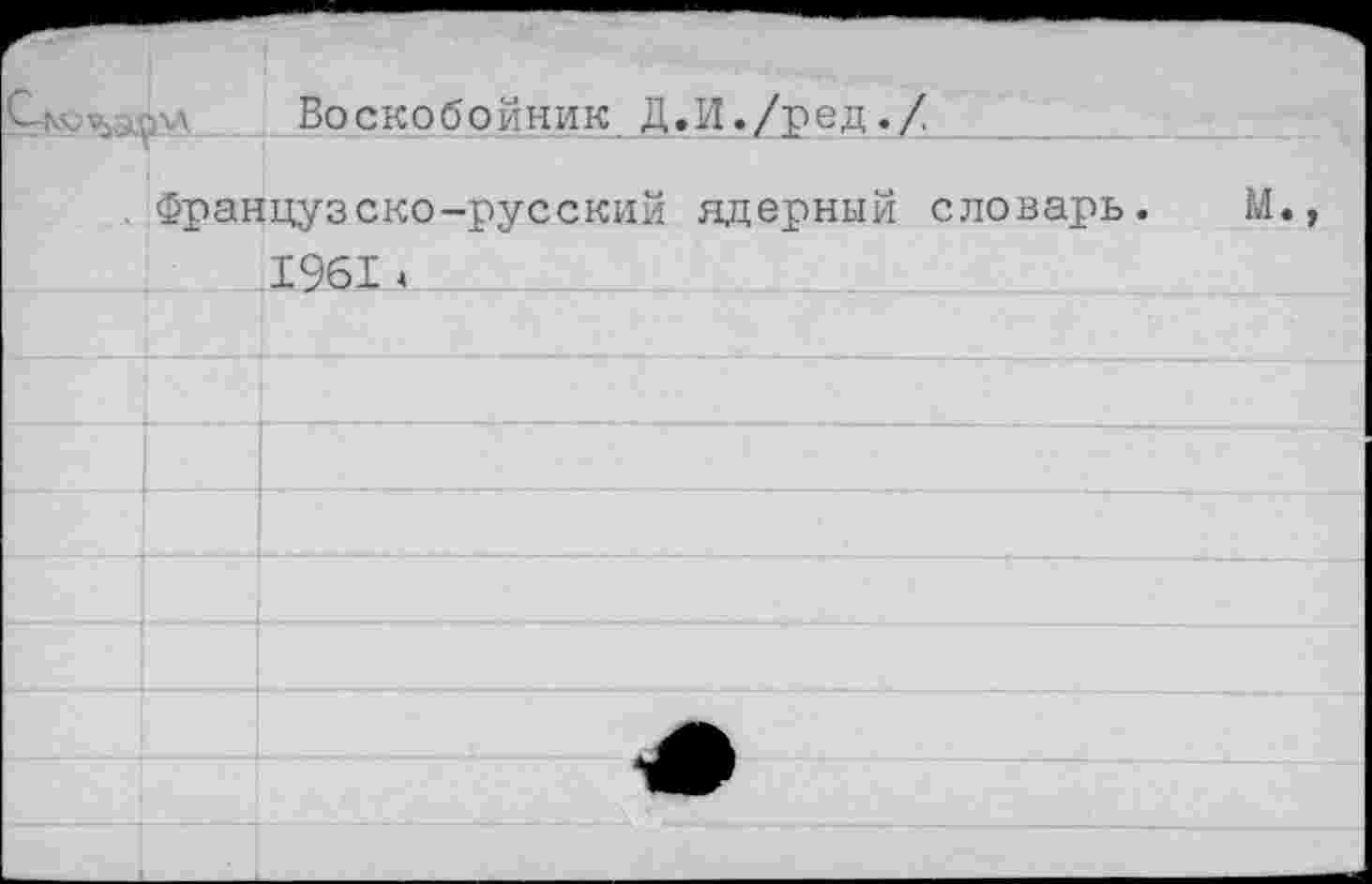 ﻿Воскобойник Д.И./ред./
, Французско-русский ядерный словарь. 1961А